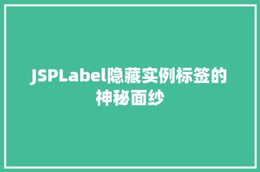 JSPLabel隐藏实例标签的神秘面纱