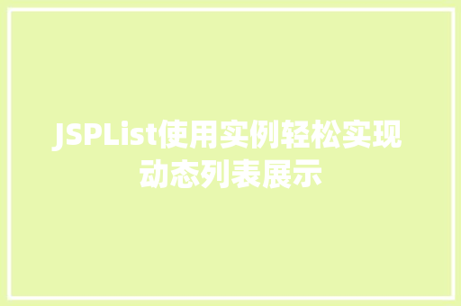 JSPList使用实例轻松实现动态列表展示