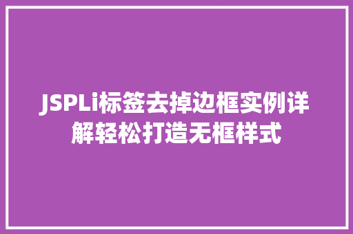 JSPLi标签去掉边框实例详解轻松打造无框样式
