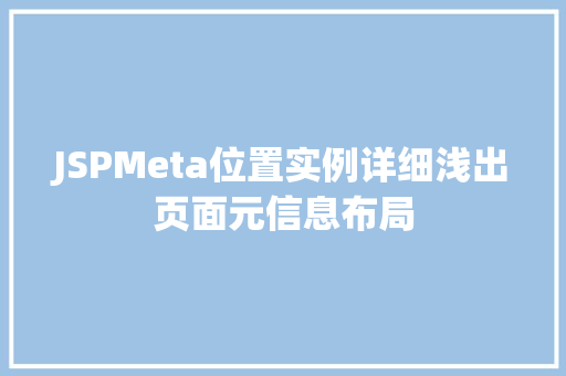 JSPMeta位置实例详细浅出页面元信息布局