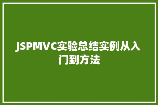 JSPMVC实验总结实例从入门到方法