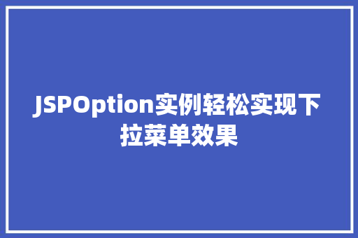 JSPOption实例轻松实现下拉菜单效果