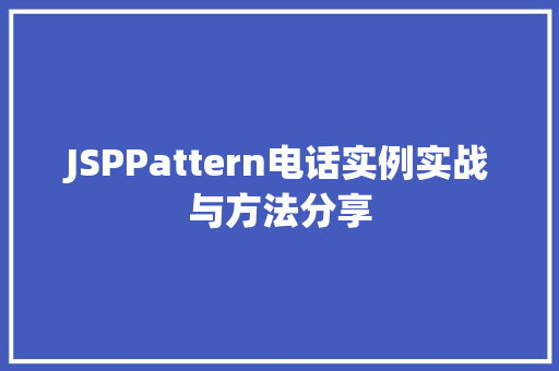 JSPPattern电话实例实战与方法分享