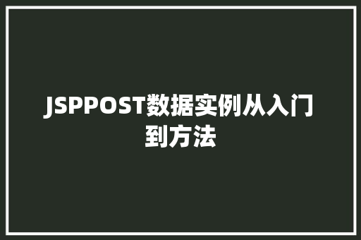 JSPPOST数据实例从入门到方法