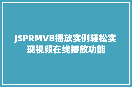 JSPRMVB播放实例轻松实现视频在线播放功能