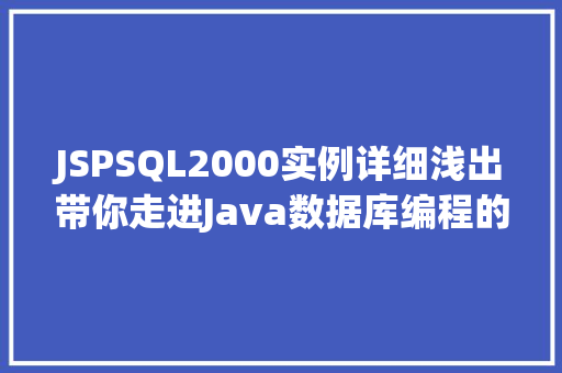 JSPSQL2000实例详细浅出带你走进Java数据库编程的世界