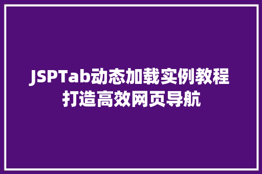 JSPTab动态加载实例教程打造高效网页导航  第1张