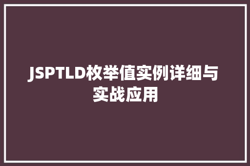 JSPTLD枚举值实例详细与实战应用
