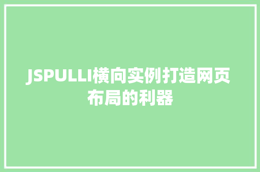JSPULLI横向实例打造网页布局的利器