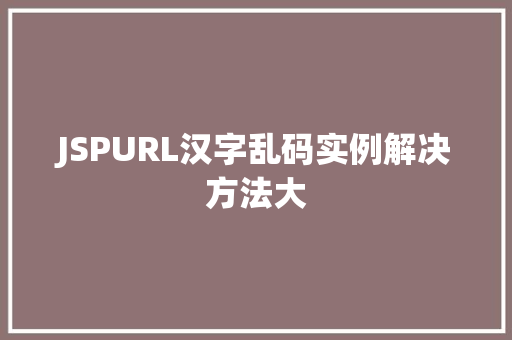 JSPURL汉字乱码实例解决方法大