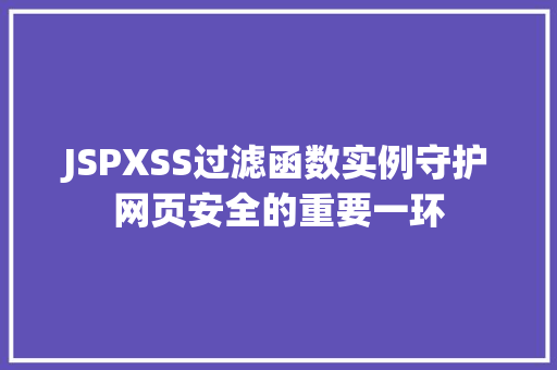 JSPXSS过滤函数实例守护网页安全的重要一环