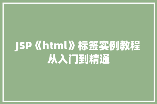 JSP《html》标签实例教程从入门到精通