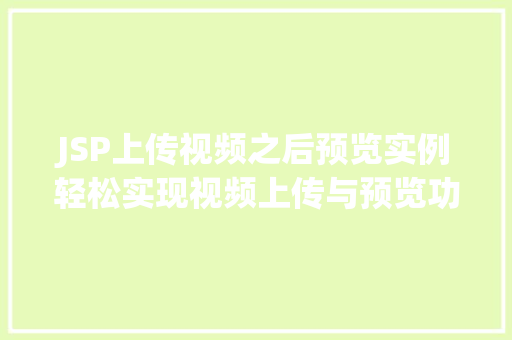 JSP上传视频之后预览实例轻松实现视频上传与预览功能