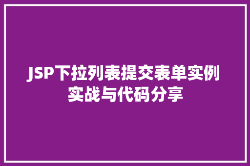 JSP下拉列表提交表单实例实战与代码分享  第1张