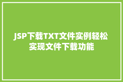 JSP下载TXT文件实例轻松实现文件下载功能