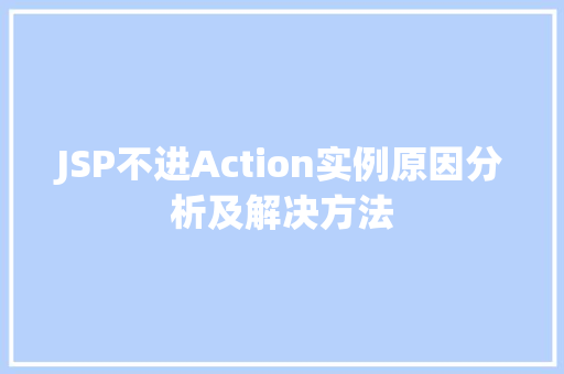 JSP不进Action实例原因分析及解决方法