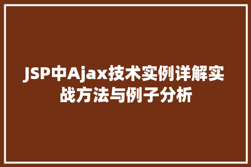 JSP中Ajax技术实例详解实战方法与例子分析