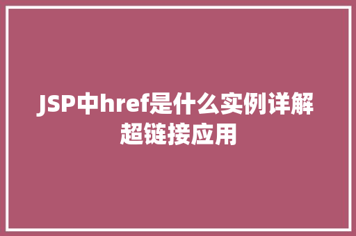 JSP中href是什么实例详解超链接应用