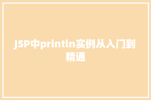 JSP中println实例从入门到精通