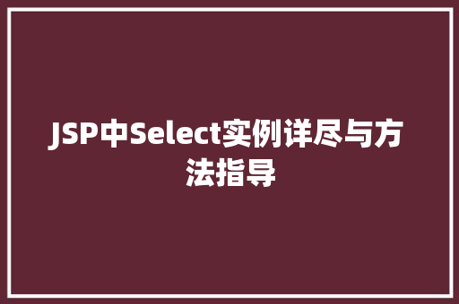 JSP中Select实例详尽与方法指导