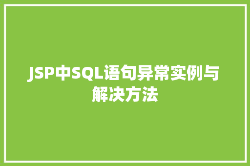 JSP中SQL语句异常实例与解决方法