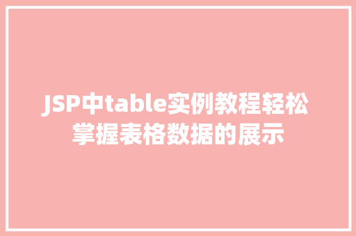 JSP中table实例教程轻松掌握表格数据的展示