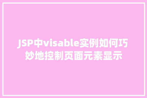 JSP中visable实例如何巧妙地控制页面元素显示