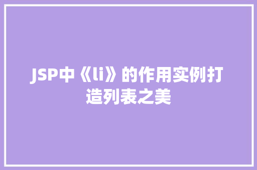 JSP中《li》的作用实例打造列表之美