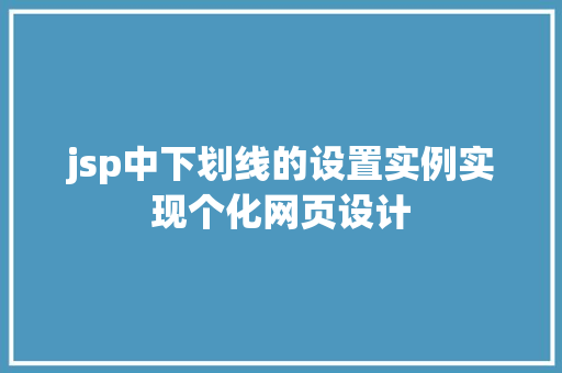 jsp中下划线的设置实例实现个化网页设计