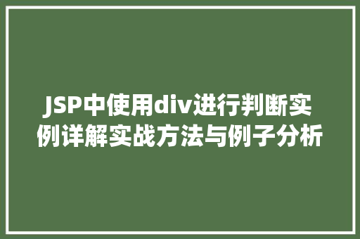 JSP中使用div进行判断实例详解实战方法与例子分析