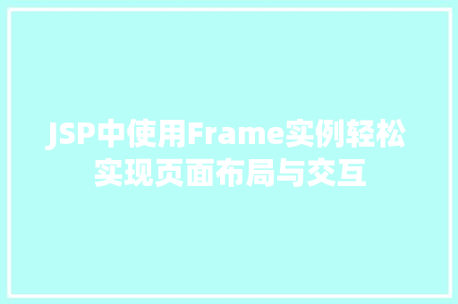 JSP中使用Frame实例轻松实现页面布局与交互