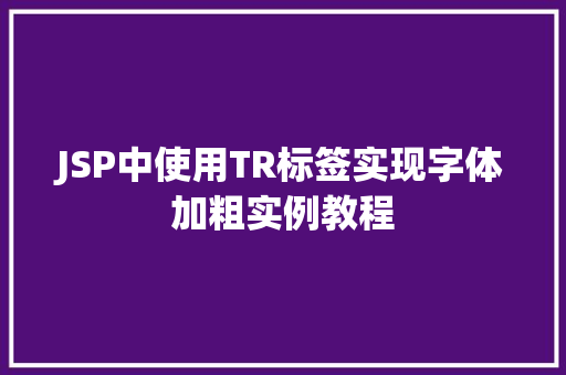 JSP中使用TR标签实现字体加粗实例教程