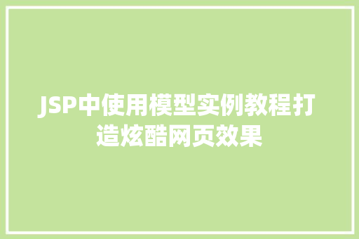 JSP中使用模型实例教程打造炫酷网页效果  第1张