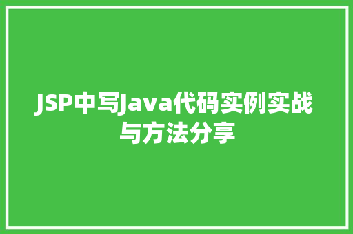 JSP中写Java代码实例实战与方法分享