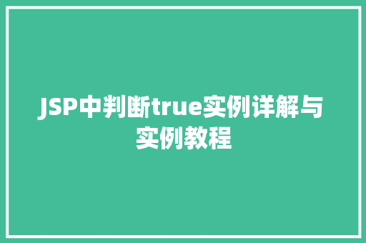 JSP中判断true实例详解与实例教程