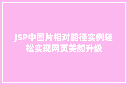 JSP中图片相对路径实例轻松实现网页美颜升级