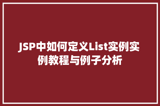 JSP中如何定义List实例实例教程与例子分析