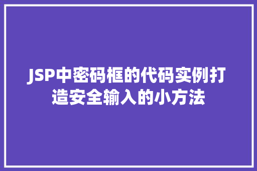 JSP中密码框的代码实例打造安全输入的小方法