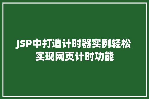 JSP中打造计时器实例轻松实现网页计时功能