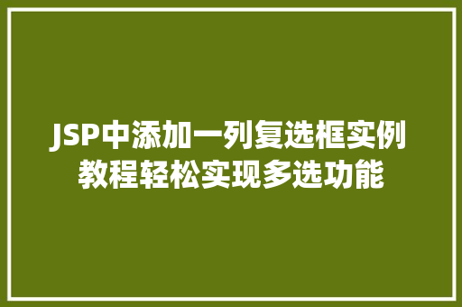JSP中添加一列复选框实例教程轻松实现多选功能