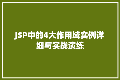 JSP中的4大作用域实例详细与实战演练