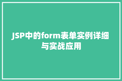JSP中的form表单实例详细与实战应用
