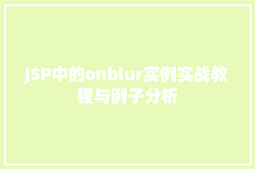 JSP中的onblur实例实战教程与例子分析