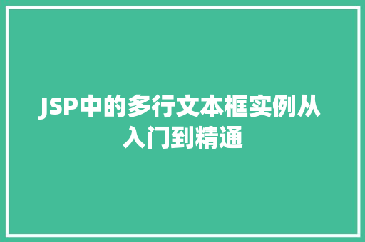 JSP中的多行文本框实例从入门到精通