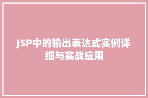 JSP中的输出表达式实例详细与实战应用