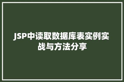 JSP中读取数据库表实例实战与方法分享