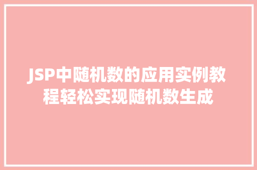 JSP中随机数的应用实例教程轻松实现随机数生成  第1张
