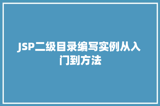 JSP二级目录编写实例从入门到方法