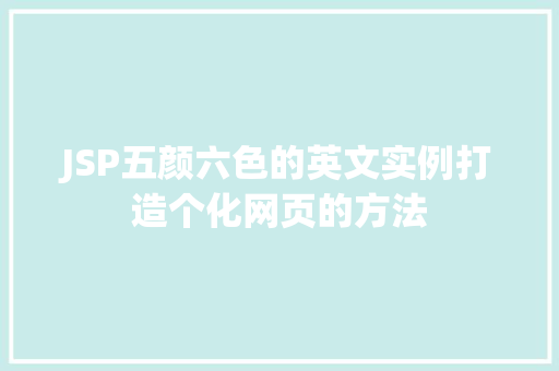 JSP五颜六色的英文实例打造个化网页的方法