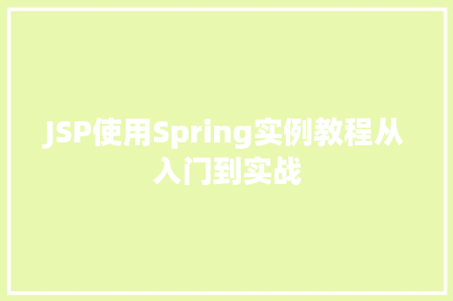 JSP使用Spring实例教程从入门到实战